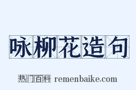 咏柳花造句是什么意思的图片